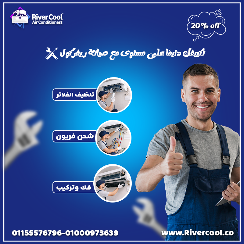 🛠️ حافظ على تكييفك بكفاءة مع ريفر كول!