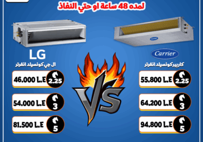عرض-اسعار-مقارنه-بين-كاريير-و-ال-جي-كونسيبد