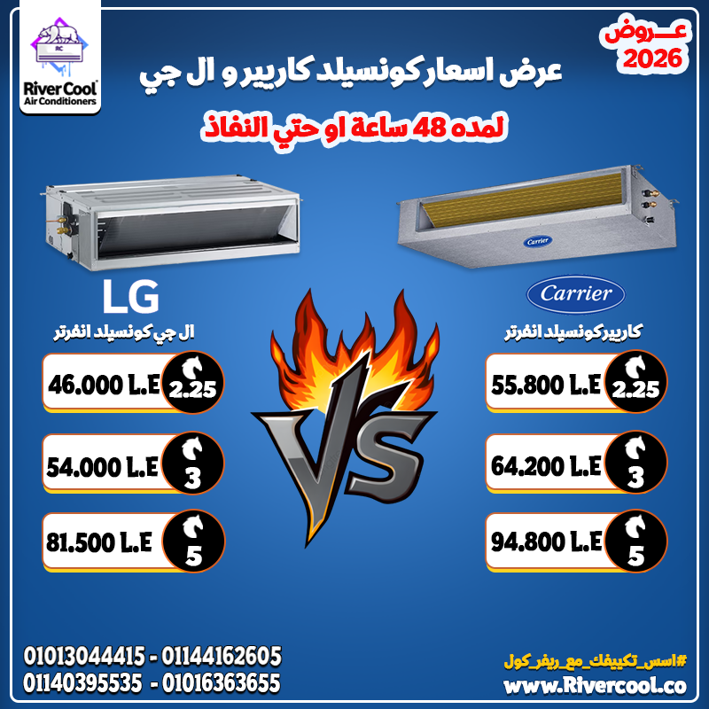 🌟 العام الجديد، التحدي الأكبر: LG كونسيلد VS Carrier كونسيلد!