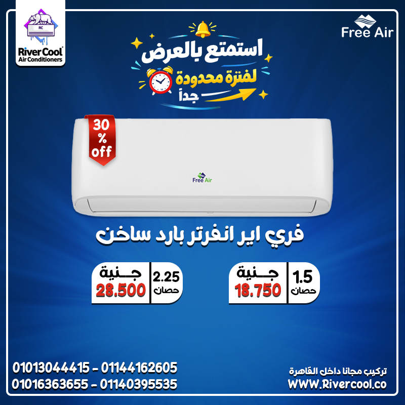 اسعار تكييف Free Air 2.25 حصان بارد ساخن انفرتر