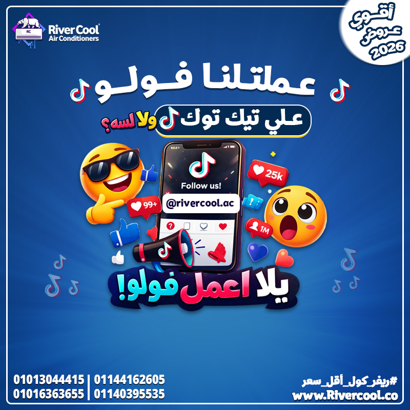 ❄️ تكييف مضمون 📍 River Cool على تيك توك