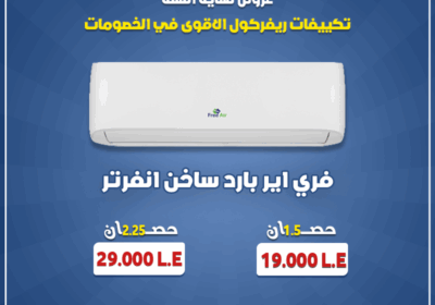 فري-اير-انفرتر-1