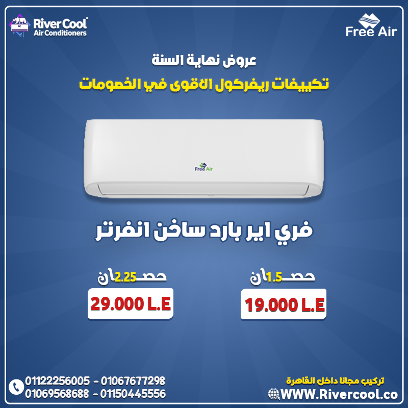 أسعار تكييف Free Air 1.5 حصان انفرتر