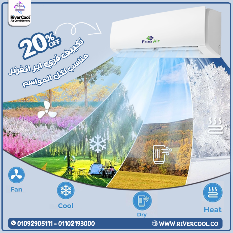 أسعار تكييف Free Air 2.25 حصان