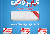 سعر تكييف Free Air 1.5 حصان أسعار تكييف Free Air 2.25 حصان