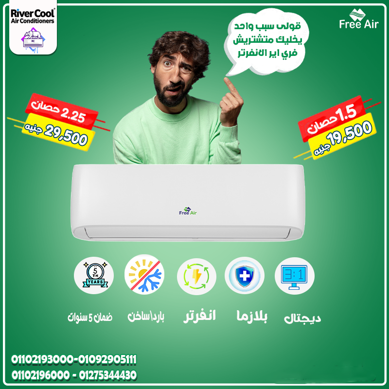 أسعار تكييف Free air 2.25 حصان انفرتر