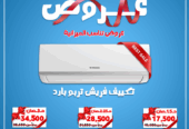 سعر تكييف فريش 1.5 حصان بارد فقط سعر تكييف فريش 1.5 حصان سمارت تكييف فريش 2.25 حصان