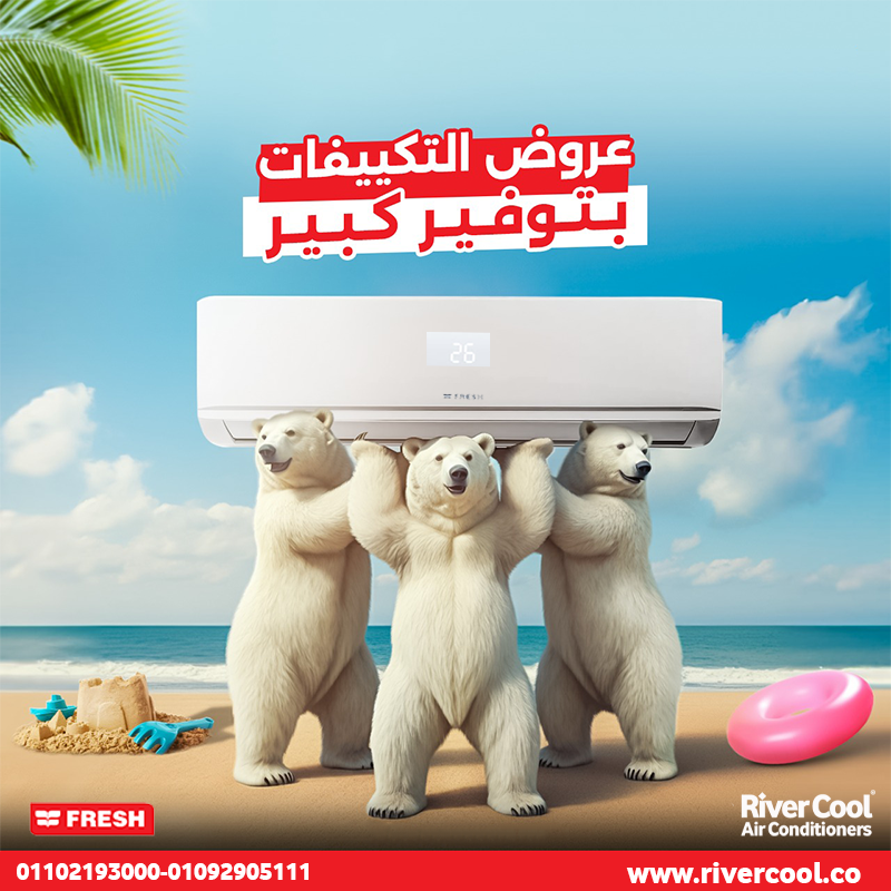 Fresh… اختيار الناس اللي بتدور على الراحة River Cool معاك خطوة بخطوة ✔️