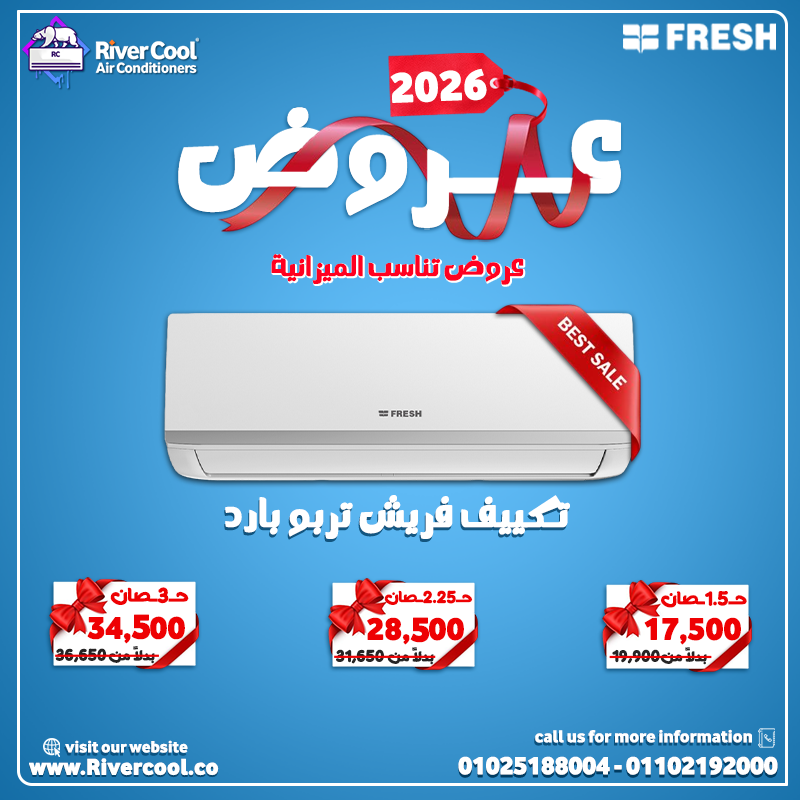 سعر تكييف فريش 1.5 حصان بارد فقط سعر تكييف فريش 1.5 حصان سمارت تكييف فريش 2.25 حصان