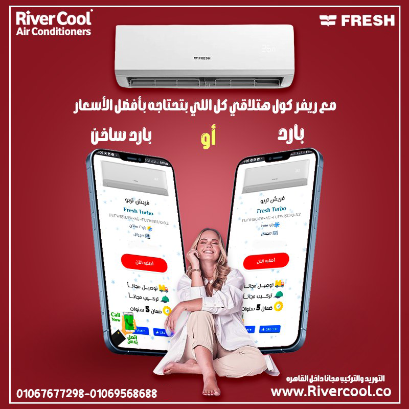 سعر تكييف فريش 1.5 حصان بارد فقط
