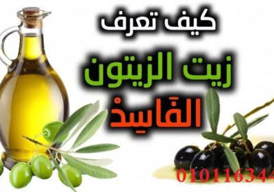 فوائد_زيت_الزيتون_على_الريق