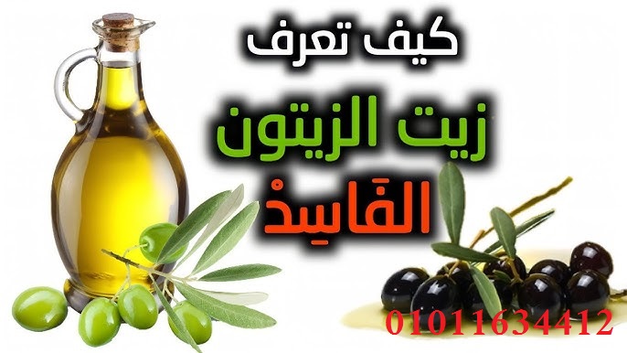 زيت زيتون طبيعي مضمون التجربة 01011634412