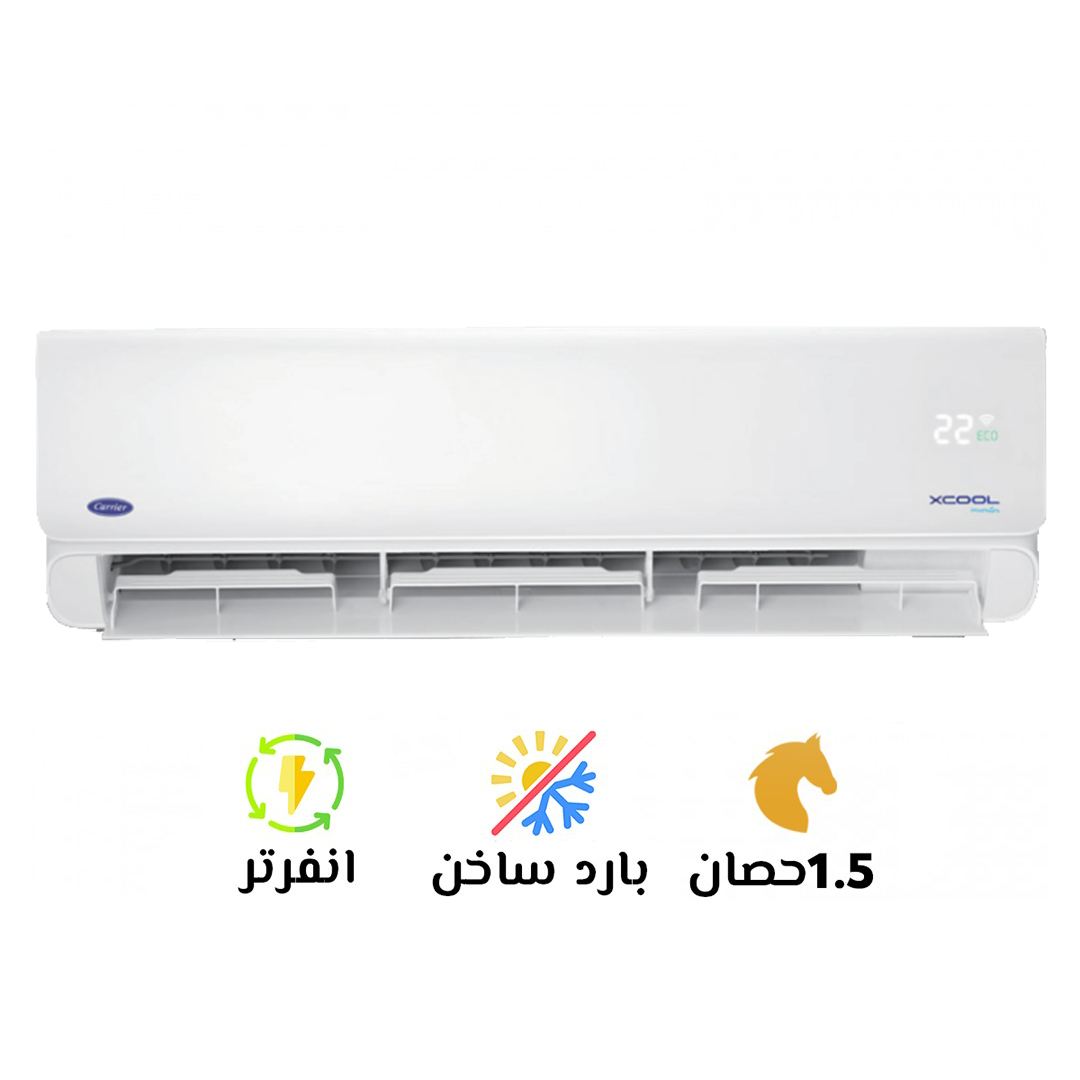 تكييف كاريير اكس كول انفرتر 1.5 حصان