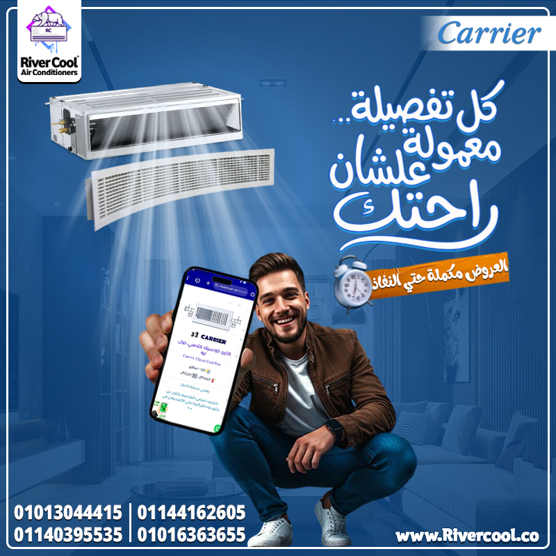 كاريير Classic Cool Concealed من ريفر كول. تكييف مش ظاهر… بس شغله ظاهر جدًا!