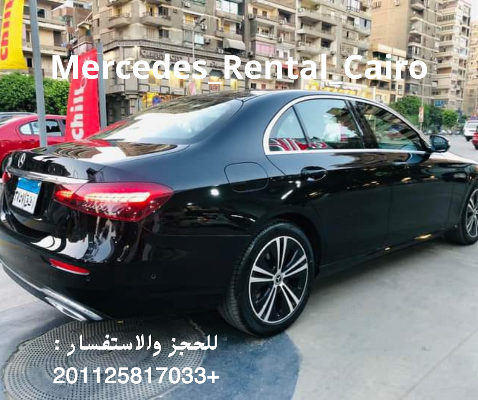 ايجار سيارات مسيدس بدون سواق للعرب والاجانب 01125817033