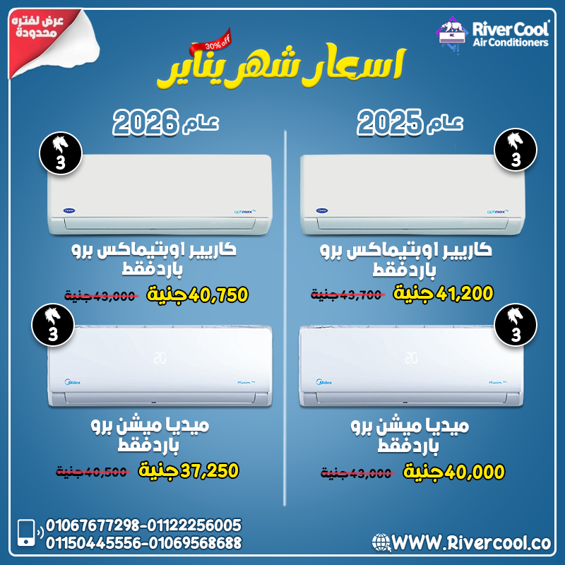 ❄️🔥 اختار الصح وقارن قبل ما تشتري تكييفات ميديا وكاريير بارد ساخن