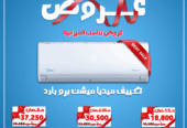 سعر تكييف ميديا 1.5 حصان انفرتر تكييف ميديا 1.5 حصان انفرتر بارد فقط