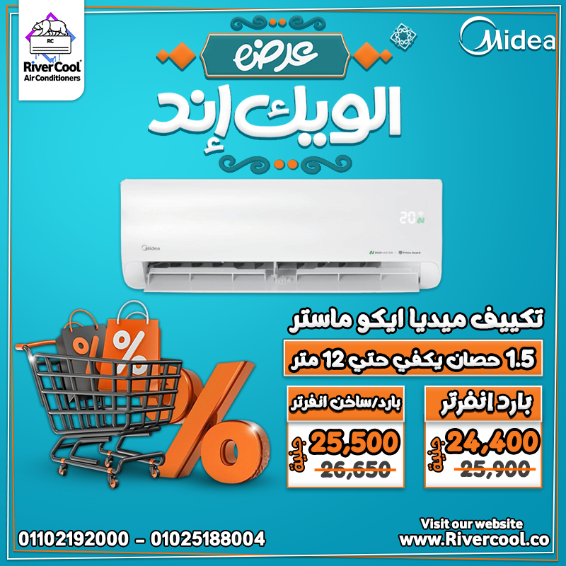 حرارة الصيف؟ مع ميديا إيكو ماستر من ريفر كول هتعيش في أجواء منعشة ومريحة!