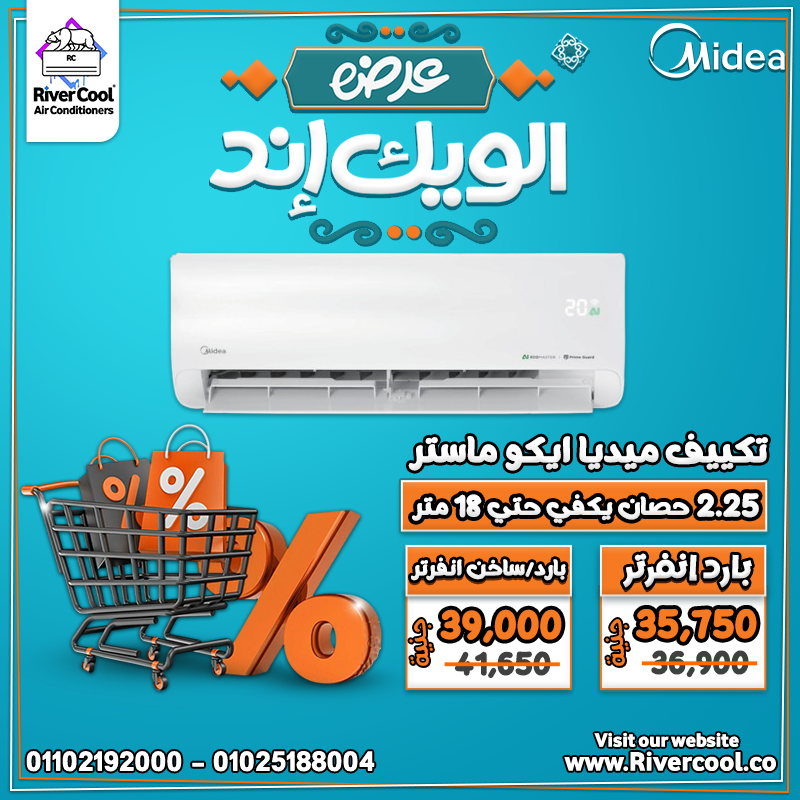 حرارة الصيف؟ مع ميديا إيكو ماستر من ريفر كول هتعيش في أجواء منعشة ومريحة!