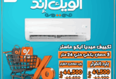 حرارة الصيف؟ مع ميديا إيكو ماستر من ريفر كول هتعيش في أجواء منعشة ومريحة!