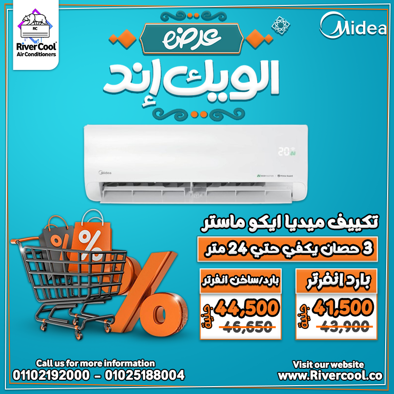 حرارة الصيف؟ مع ميديا إيكو ماستر من ريفر كول هتعيش في أجواء منعشة ومريحة!