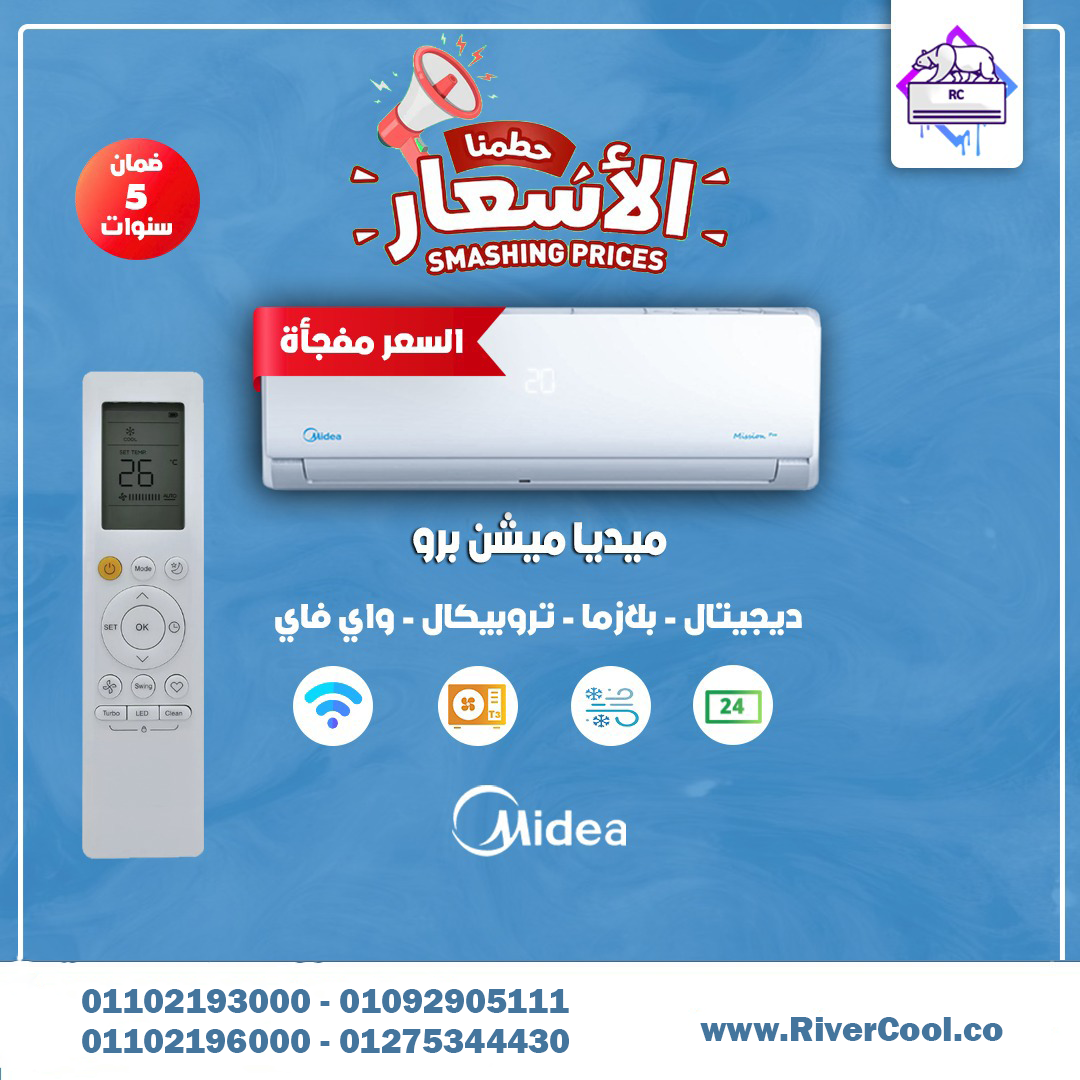 سعر تكييف ميديا 1.5 حصان بارد