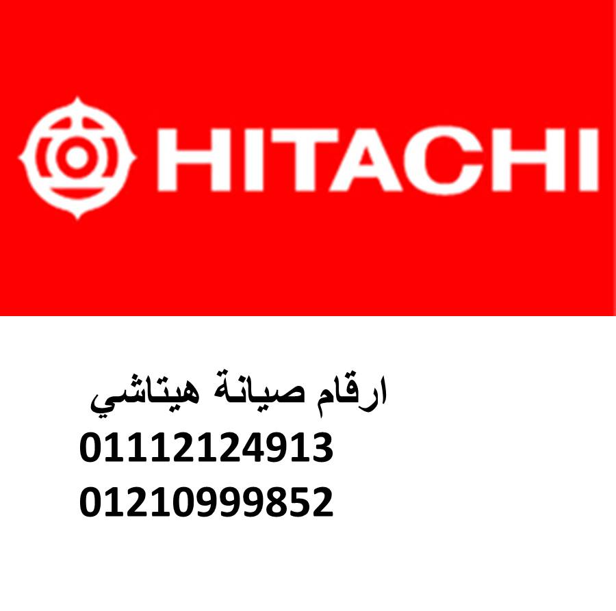توكيل صيانة ثلاجات هيتاشى الشروق المعتمد 01129347771