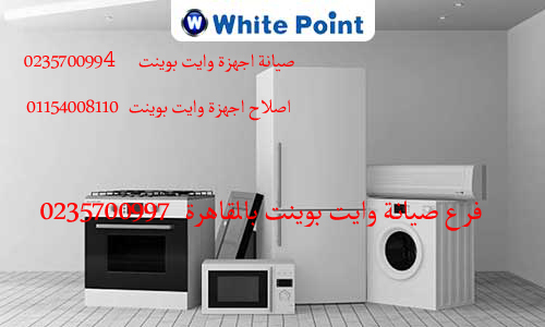 فروع صيانة غسالات وايت بوينت المحلة الكبري 01095999314