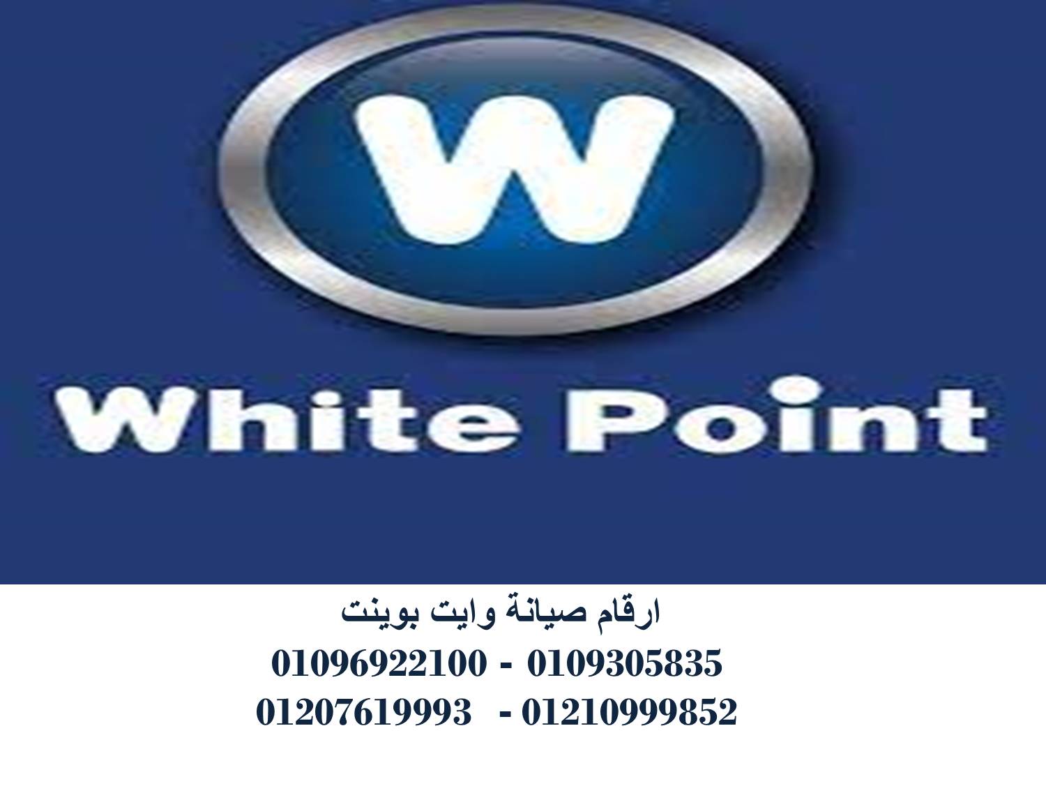 أفضل مركز صيانة غسالات وايت بوينت في نبروه 01096922100