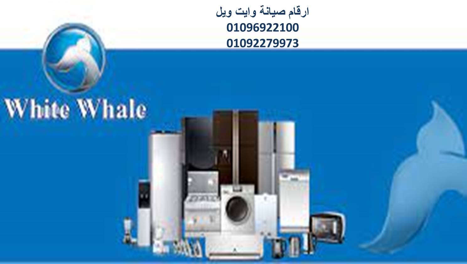 فروع صيانة ثلاجات وايت ويل 15 مايو 01125892599