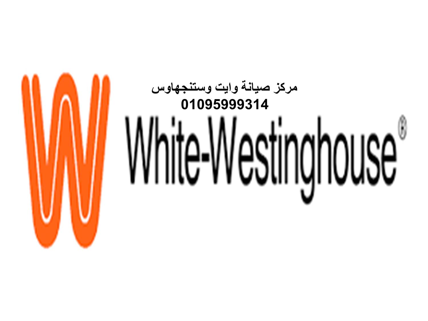 فروع صيانة ثلاجات وايت وستنجهاوس زهراء المعادي 01125892599