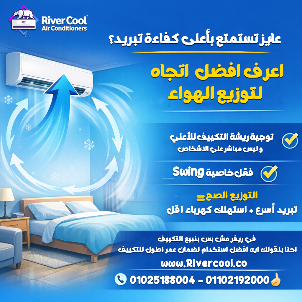 توجيه الهواء الصح بيخلي الغرفة تبرد أسرع وتوفير في الكهربا. علشان الغرفة تبرد بسرعة: