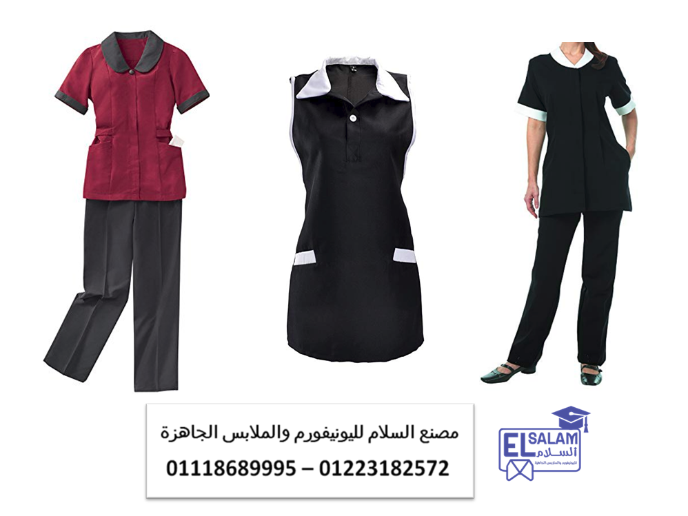 اسعار يونيفورم هاوسكيبنج في مصر- يونيفورم عاملات 01118689995