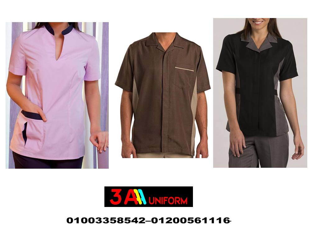 صور يونيفورم هاوس كيبنج -ملابس هاوس كيبنج 01003358542