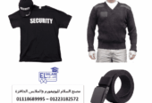 اسعار يونيفورم امن – يونيفورم امن شركات 01118689995