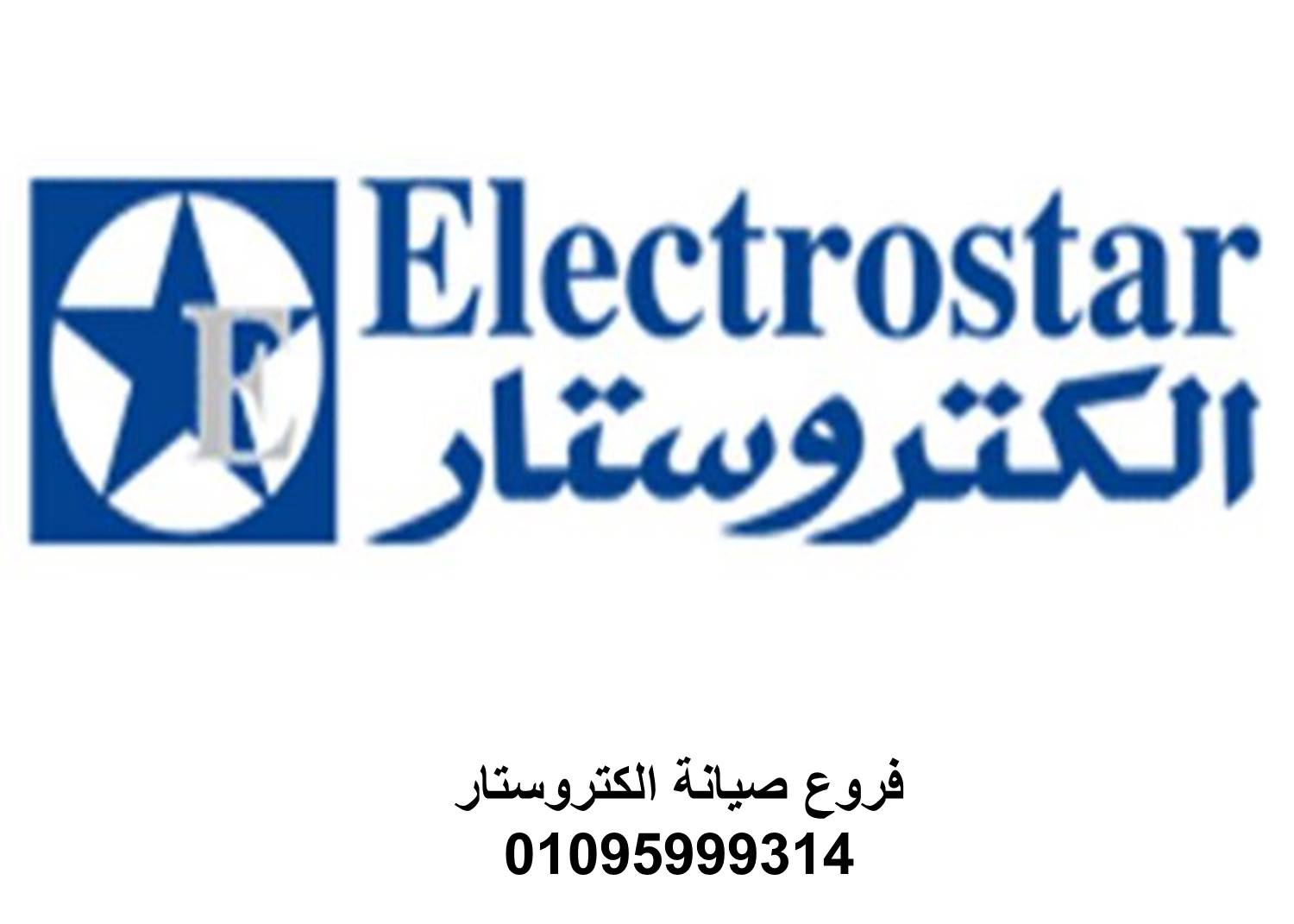 صيانة تلاجات الكتروستار المنصورة 01283377353
