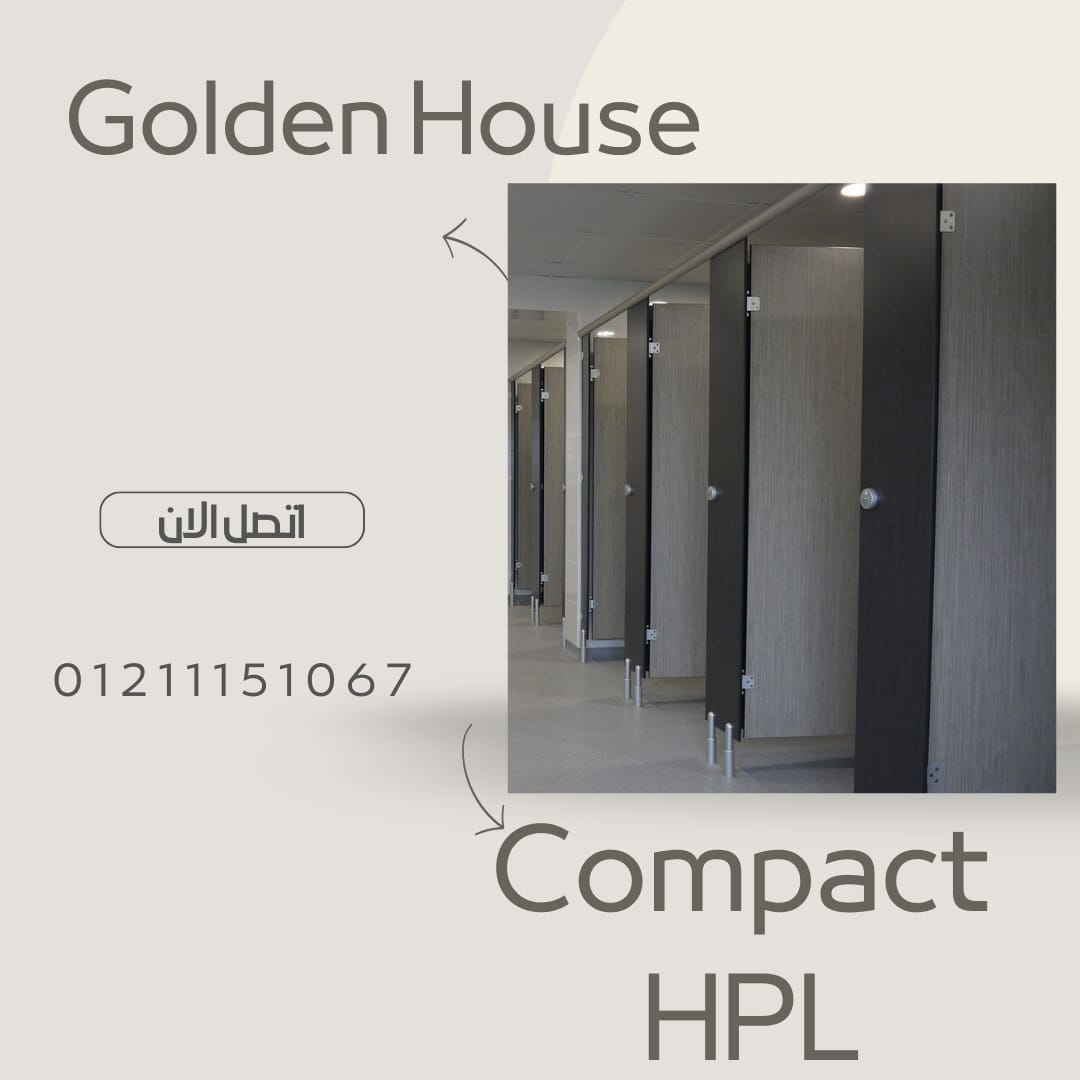 الكومباكت hpl لابواب الحمامات