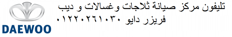 صيانة ثلاجات دايو مدينة نصر 01112124913