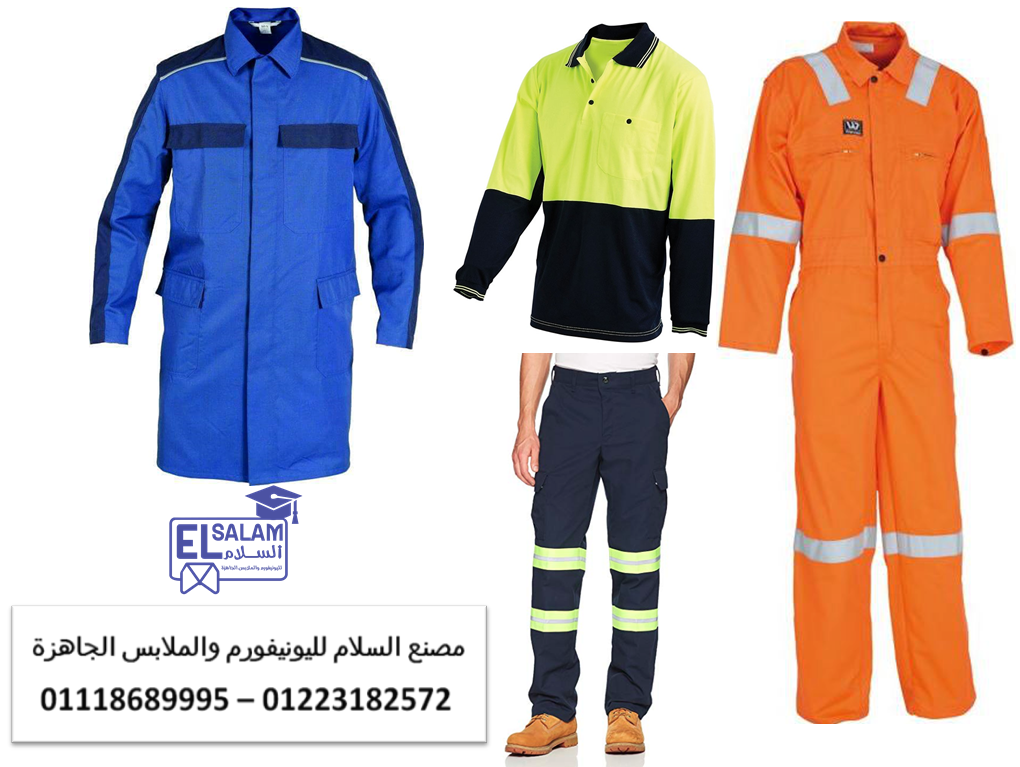 افضل يونيفورم للعمال بالمصانع – مصنع افرول قطعه واحده او قطعتين 01118689995