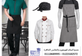 مصنع زى موحد مطاعم- يونيفورم مطاعم سياحية01118685559