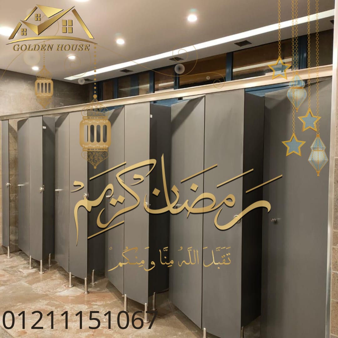 الكومباكت hpl لقواطيع وفواصل الحمامات