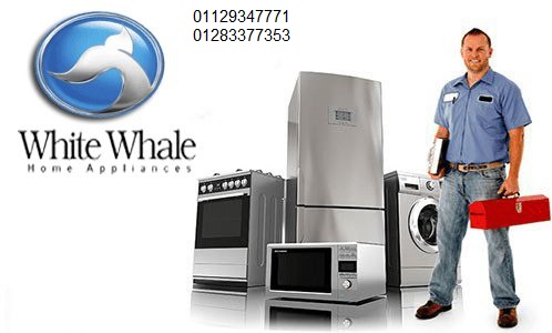 خط ساخن صيانة ثلاجات وايت ويل العاشر من رمضان 01112124913