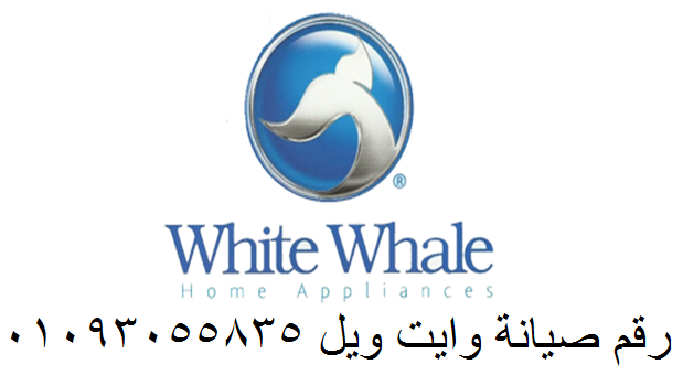أفضل صيانة ثلاجات وايت ويل مع ضمان حقيقي على الإصلاح الرحاب 01283377353