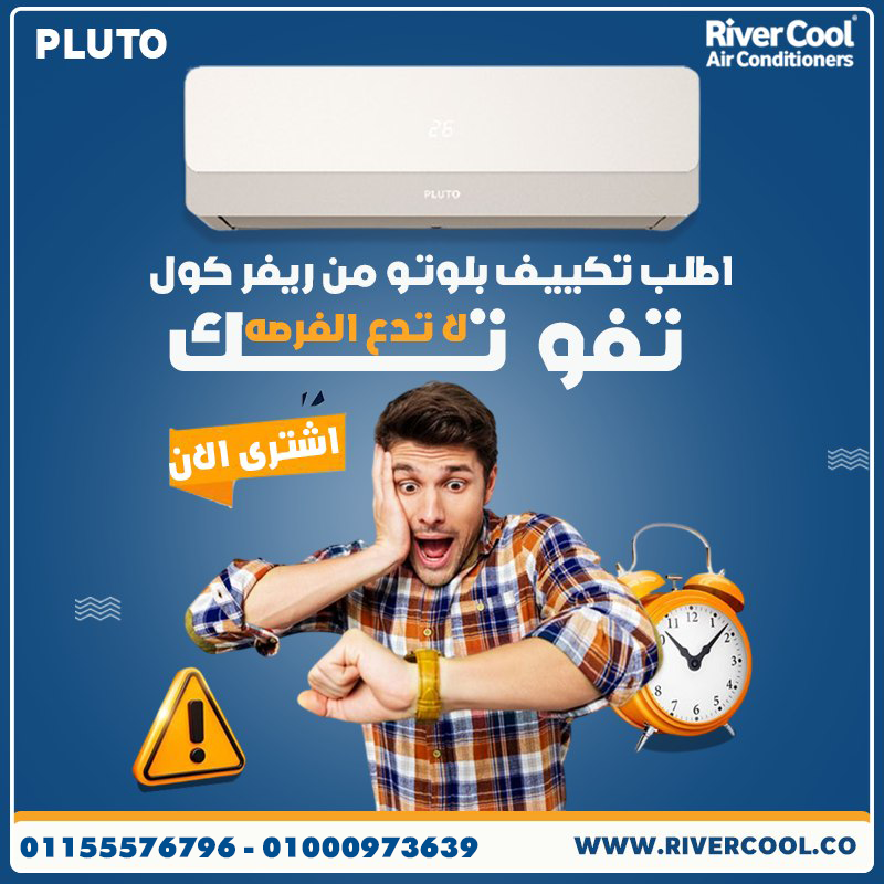 أسعار تكييف بلوتو تقييم تكييف بلوتو سعر تكييف بلوتو 1.5 حصان تكييف بلوتو 1.5 حصان بارد فقط تكييف بلوتو الهيئة العربيه للتصنيع تكييف بلوتو انفرتر عيوب تكييف بلوتو 1.5 حصان