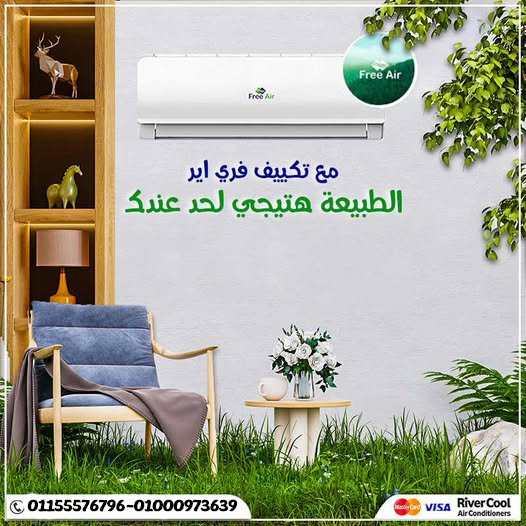 سعر تكييف Free Air 1.5 حصان أسعار تكييف Free Air 2.25 حصان أسعار تكييف Free air 1.5 حصان انفرتر سعر تكييف Free Air 3 حصان سعر تكييف free Air 1.5 حصان بارد عيوب تكييف Free Air 2.25 حصان هل تكييف Free Air موفر للكهرباء
