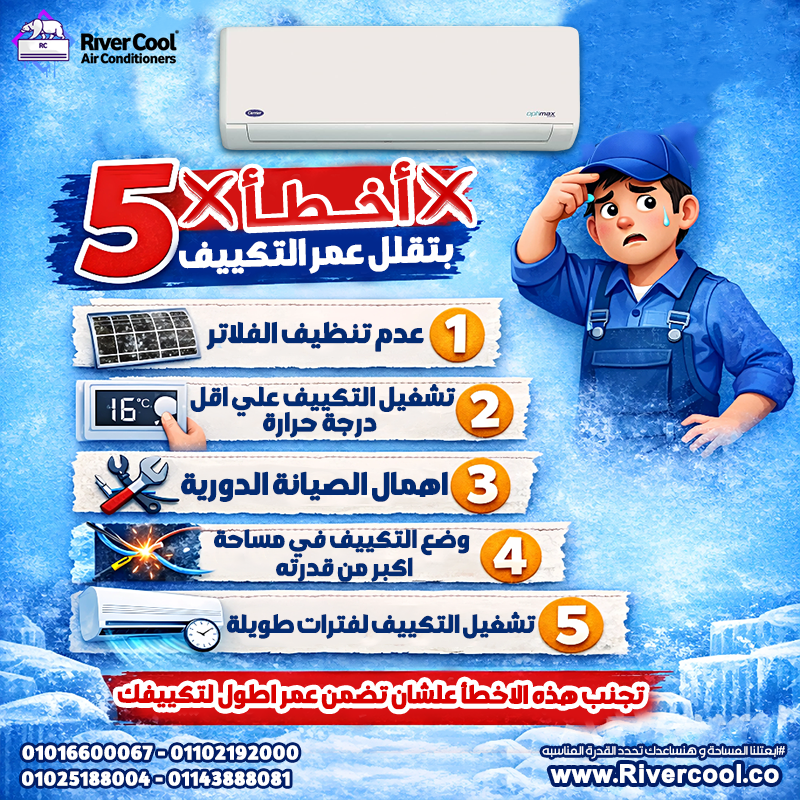 خمس أخطاء ممكن تقلل عمر التكييف بتاعك: