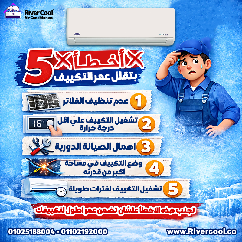 خمس حاجات بتقلل عمر التكييف بتاعك: