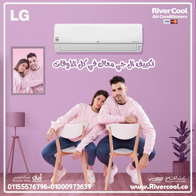 🏠 راحة بيتك تبدأ من اختيارك لتكييف LG STD Inverter