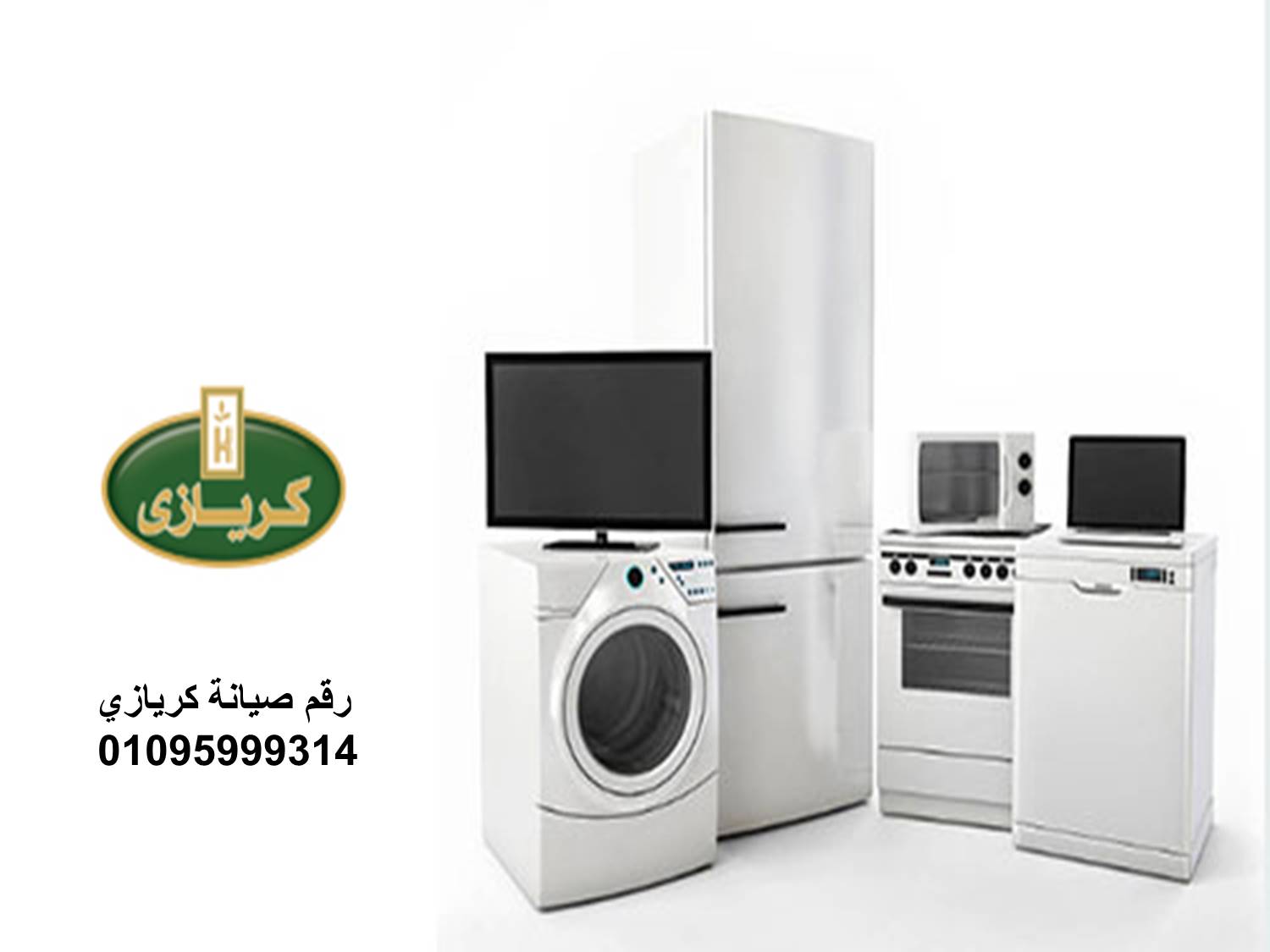 صيانة ديب فريزر كريازي قويسنا 01096922100