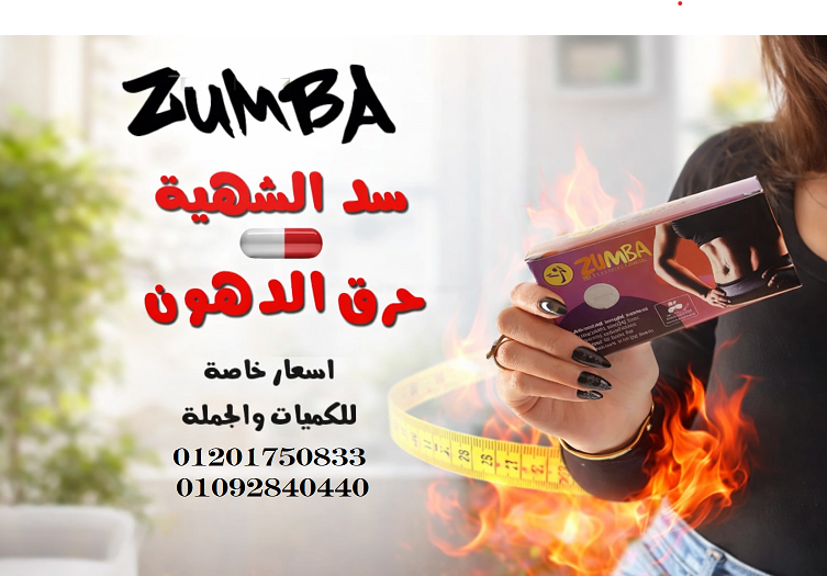 Zumba – الحل الأمثل لحرق الدهون والتحكم في الشهية
